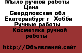 Мыло ручной работы › Цена ­ 150 - Свердловская обл., Екатеринбург г. Хобби. Ручные работы » Косметика ручной работы   